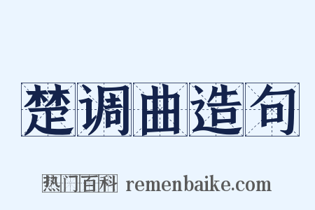 楚调曲造句是什么意思的图片